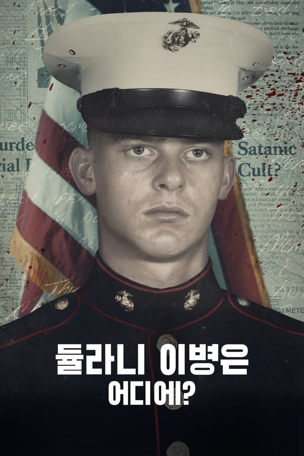 듈라니 이병은 어디에?