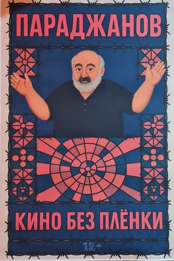 Параджанов. Кино без плёнки