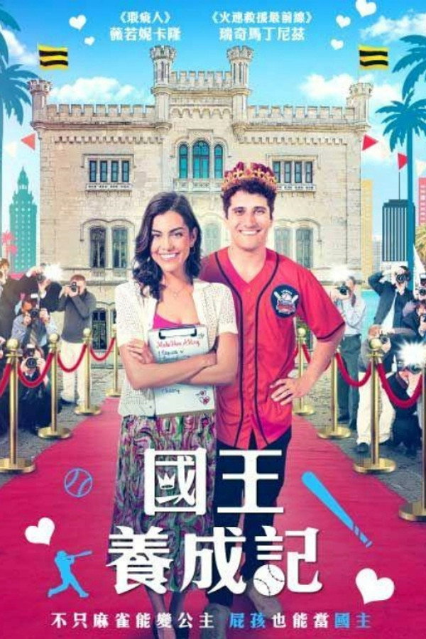 皇家大变身