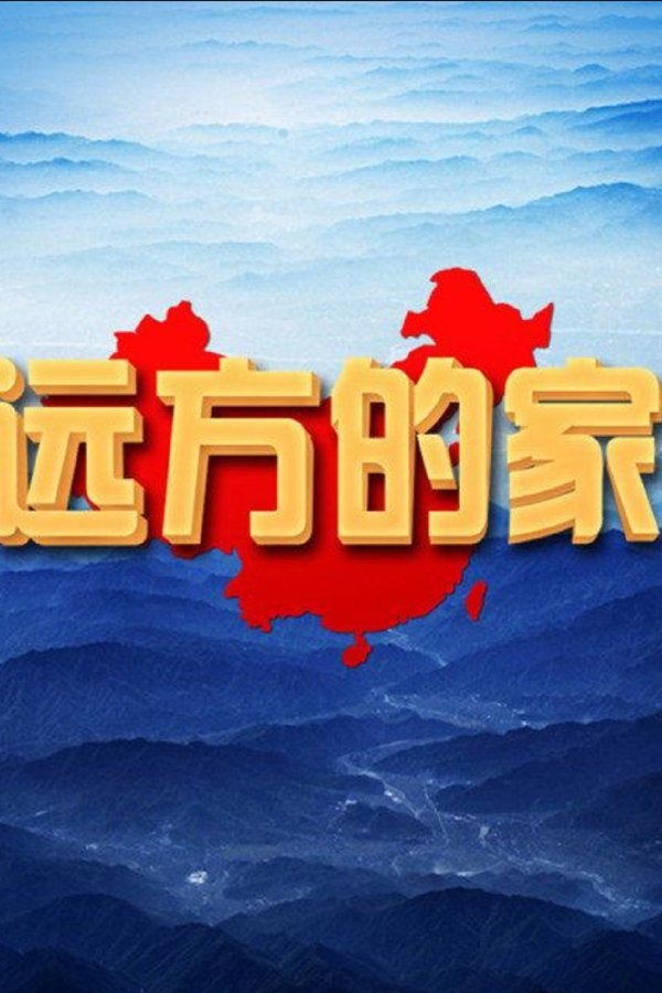 远方的家