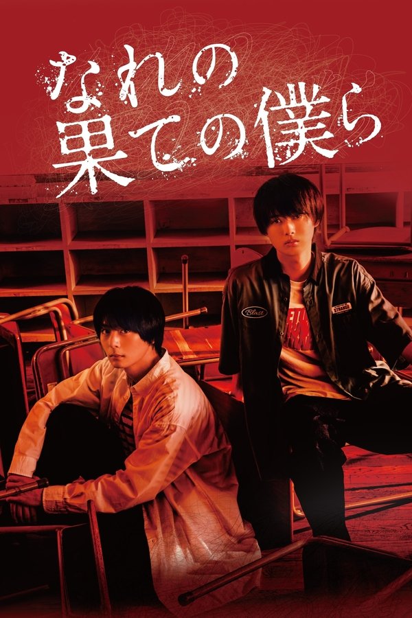 Nare no Hate no Bokura