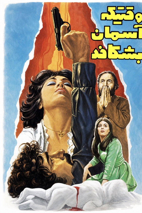 وقتیکه آسمان بشکافد