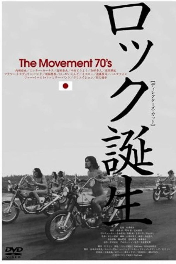 ロック诞生 THE MOVEMENT 70'S