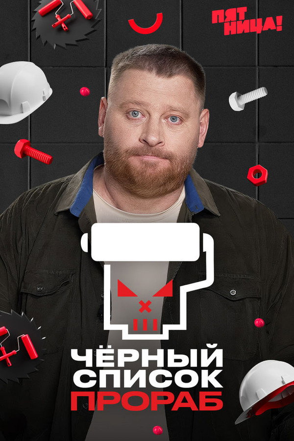 Чёрный список. Прораб
