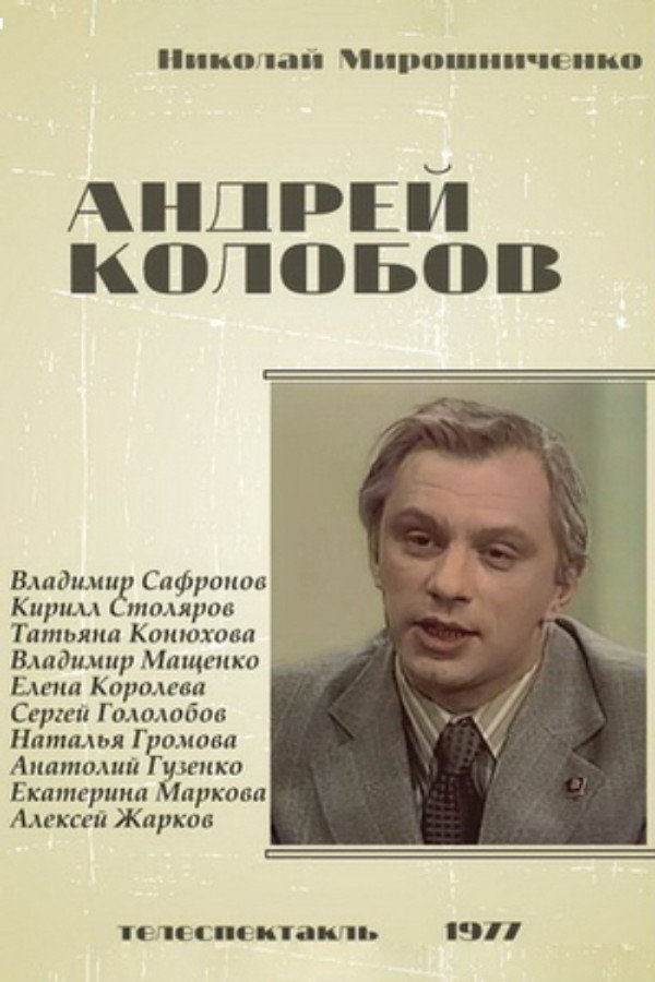 Андрей Колобов