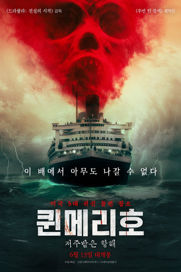 퀸메리호: 저주받은 항해