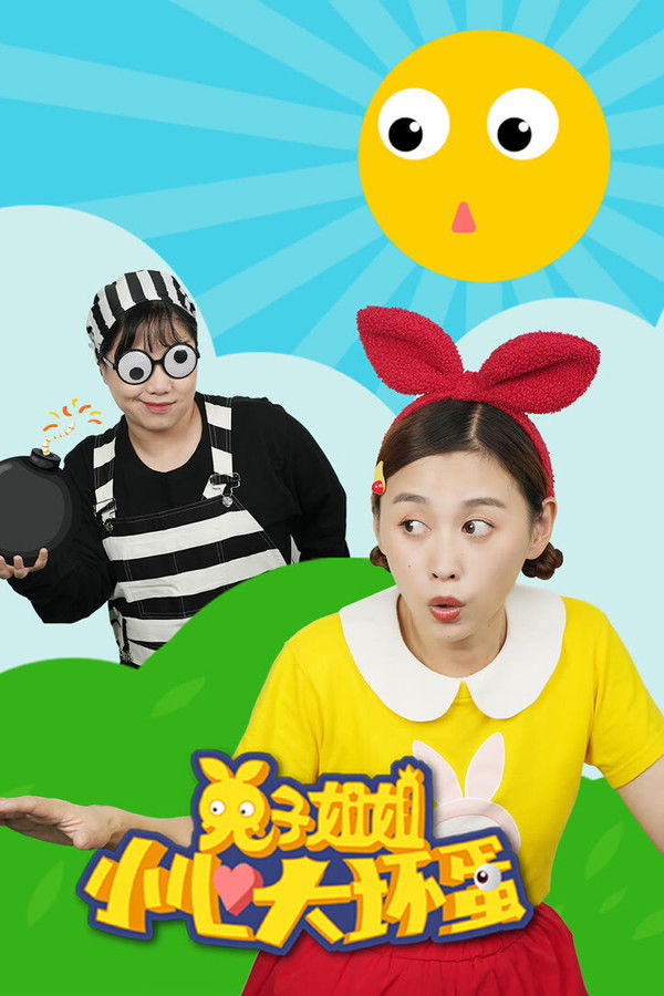 兔子姐姐小心大坏蛋