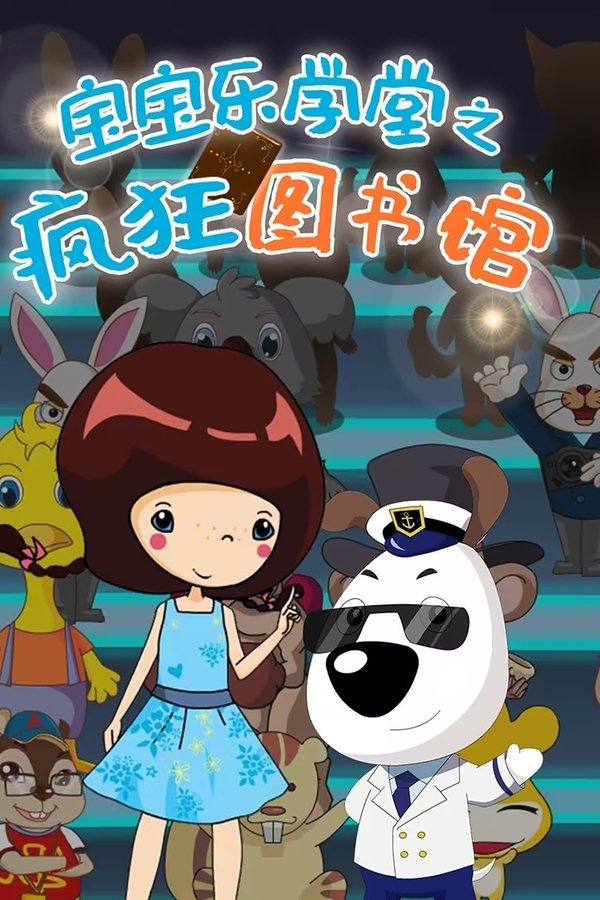 宝宝乐学堂之奇妙万花筒