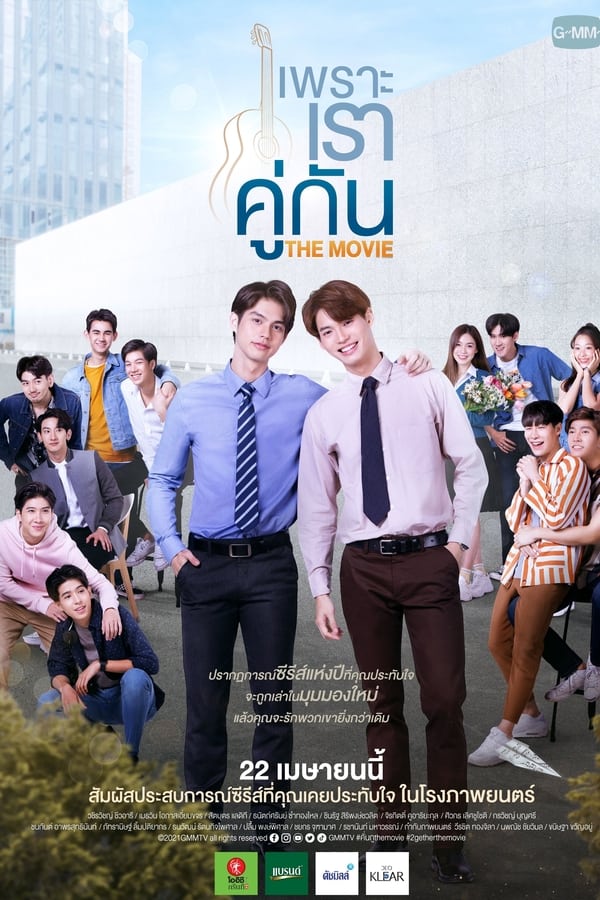 เพราะเราคู่กัน THE MOVIE