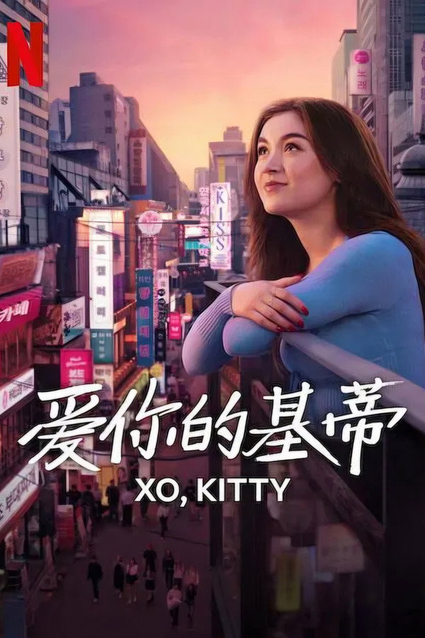 爱你的基蒂第2季