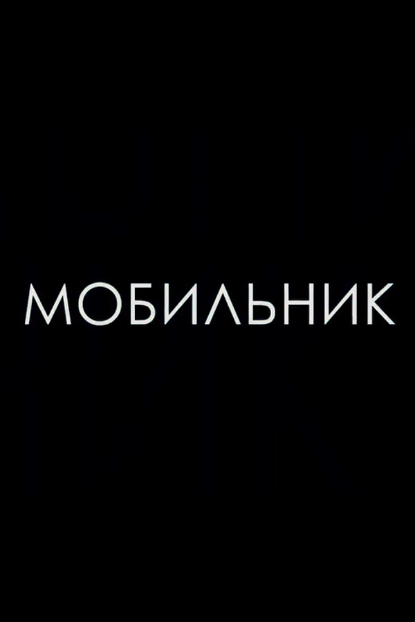 Мобильник