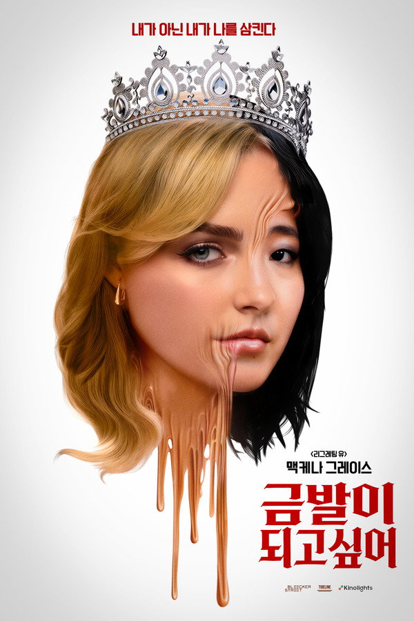 금발이 되고 싶어