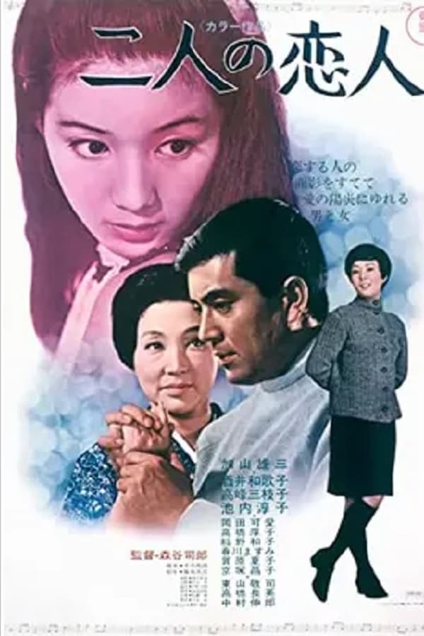 poster-do-filme-二人の恋人 