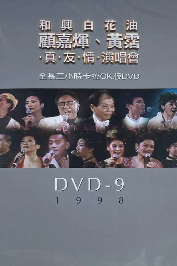 顾嘉𪸩黄沾真友情演唱会