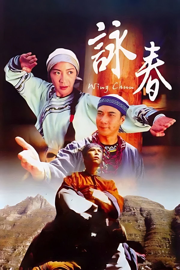 咏春
