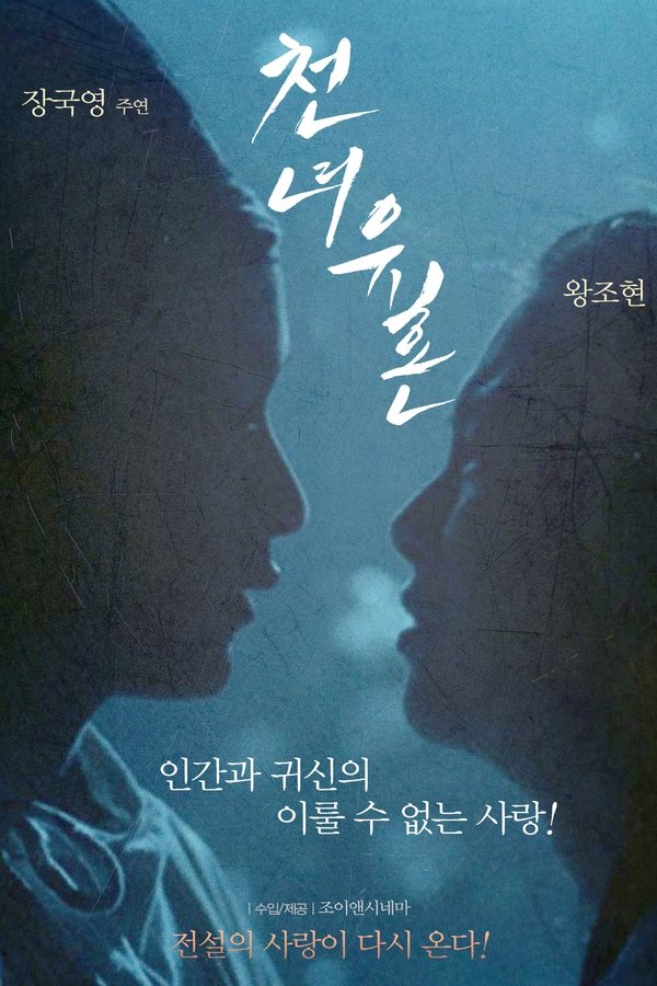 천녀유혼