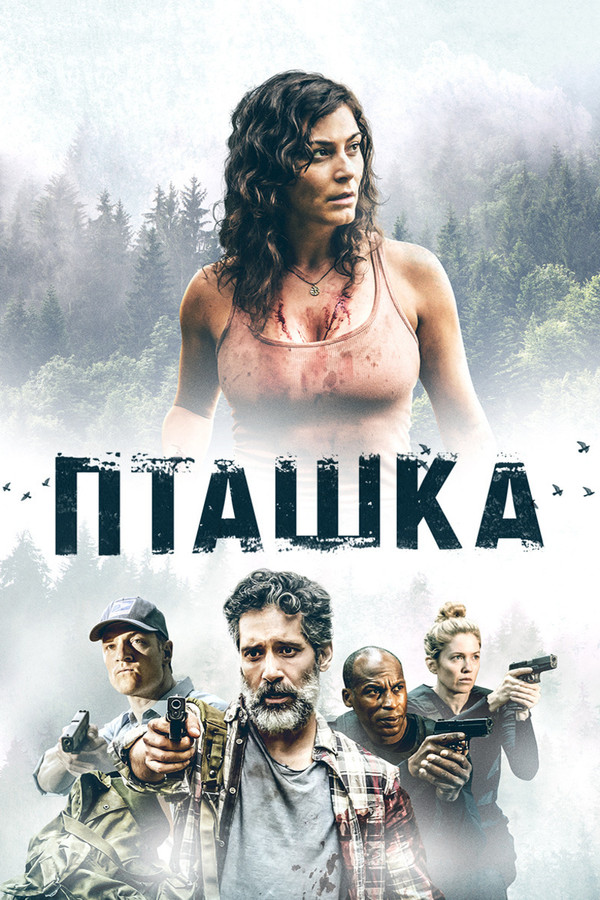 RU - Пташка (2019)