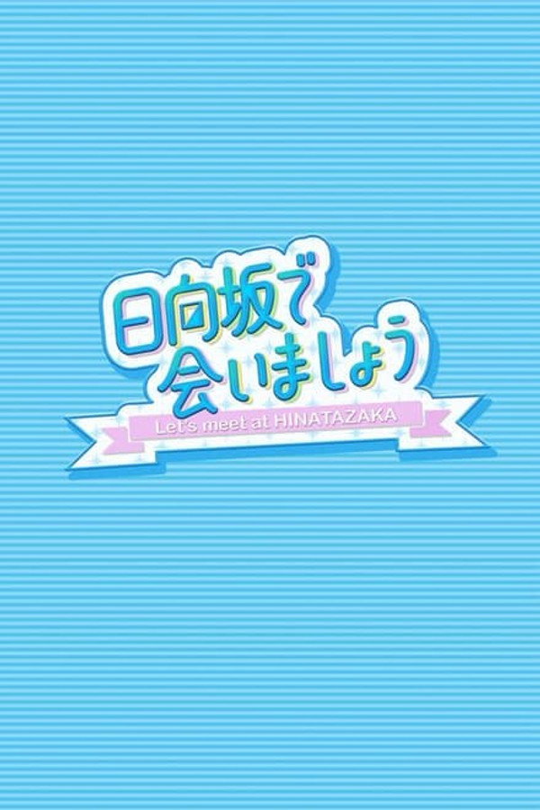 在日向坂相会2024