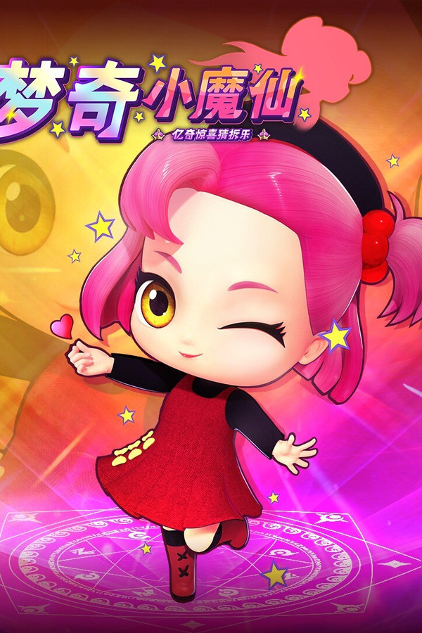 亿奇惊喜猜拆乐之梦奇小魔仙