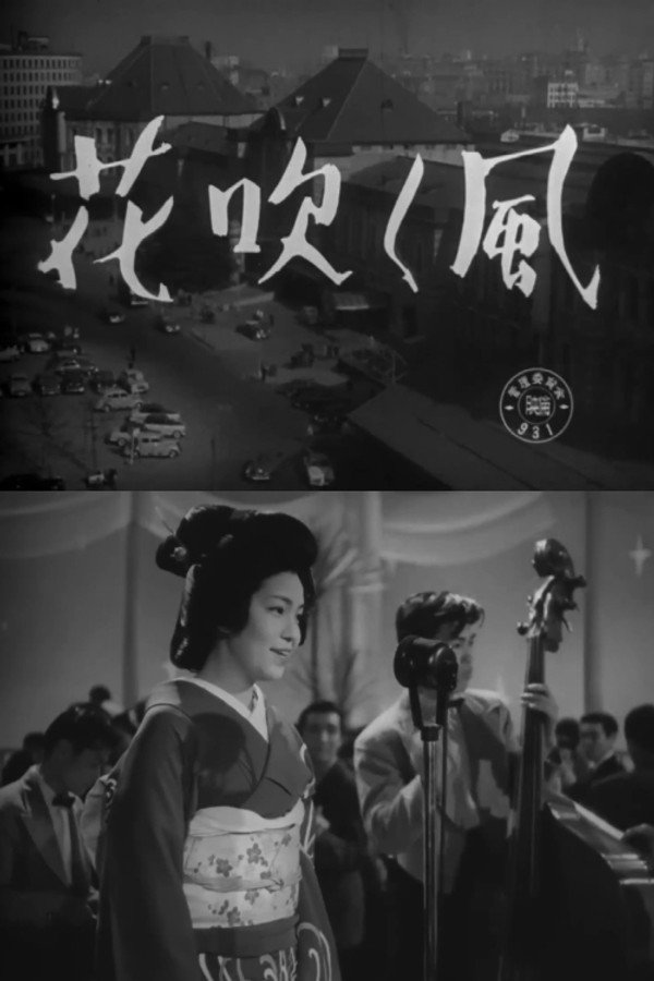花吹く风