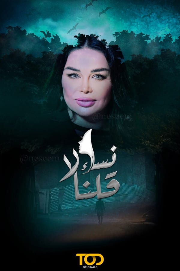 AR - مسلسل نساء قلن لا