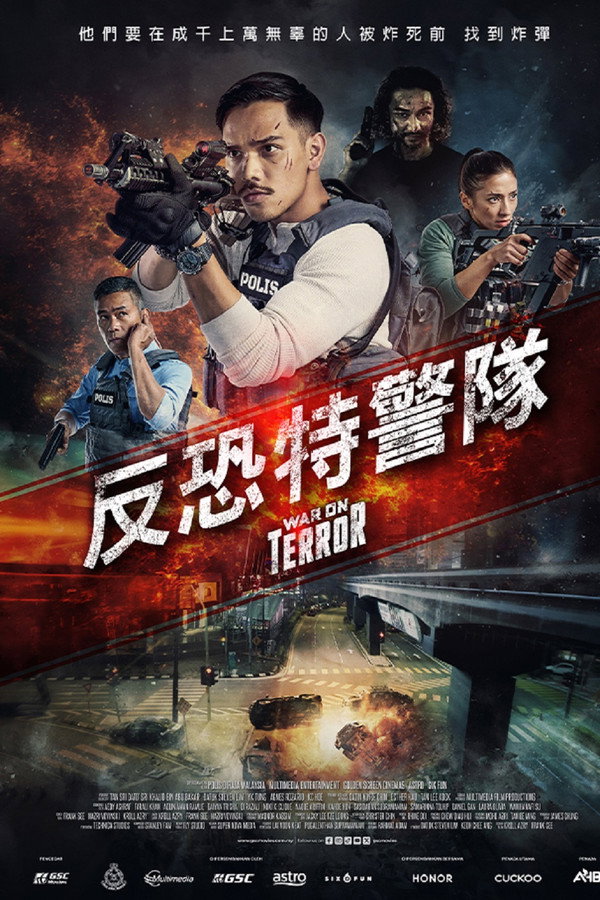 反恐先鋒