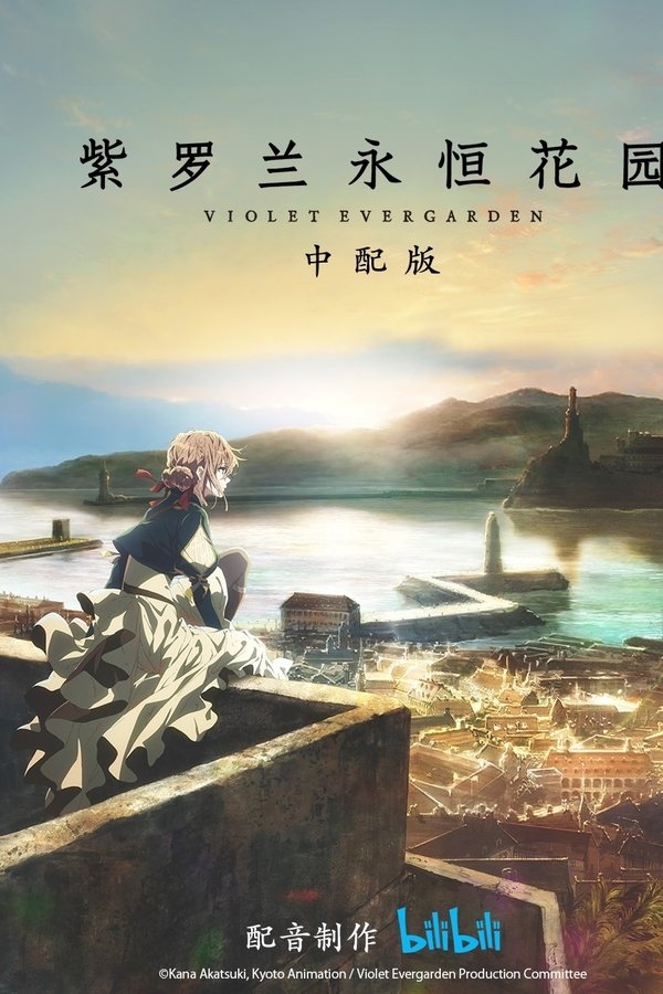 ვიოლეტ ევერგარდენი / Violet Evergarden (ქართულად) (2018)