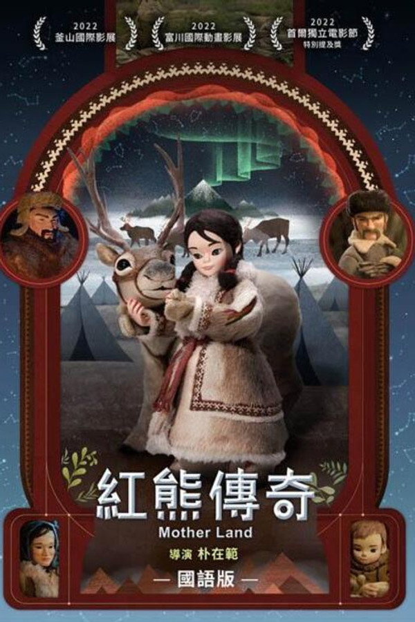 红熊传奇