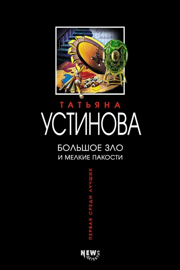 Большое зло и мелкие пакости