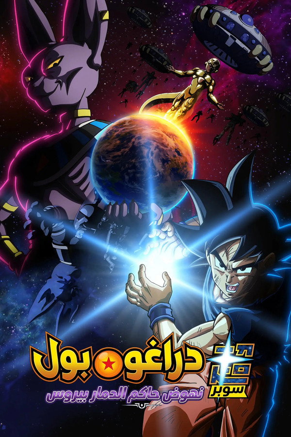 Dragon Ball Super: Beerus
