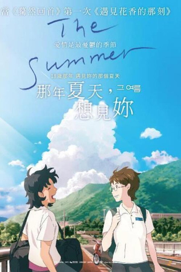 那个夏天