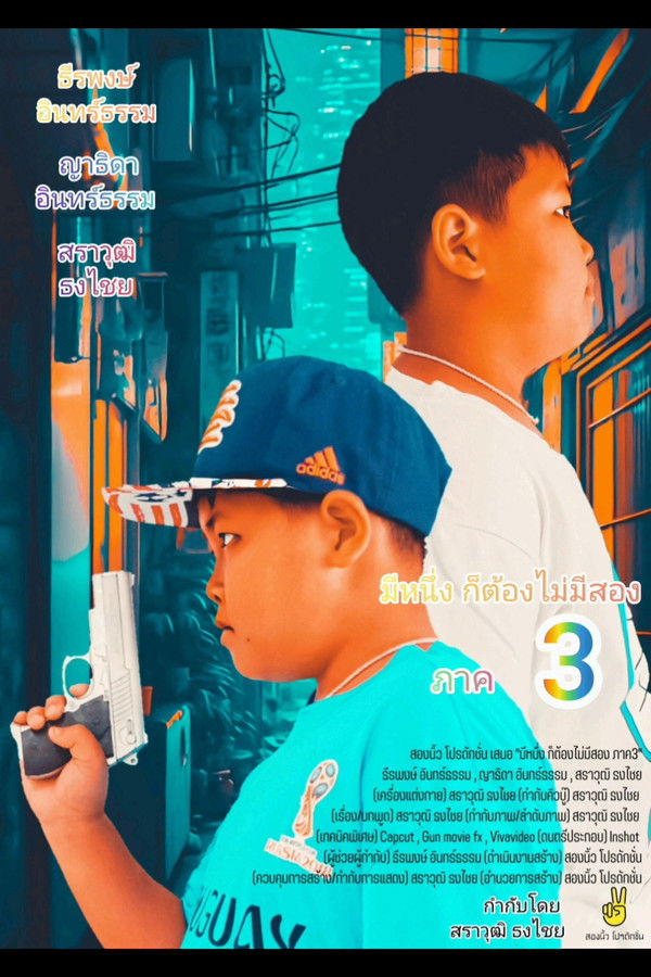 มีหนึ่ง ก็ต้องไม่มีสอง ภาค 3 – One Not Two Part 3