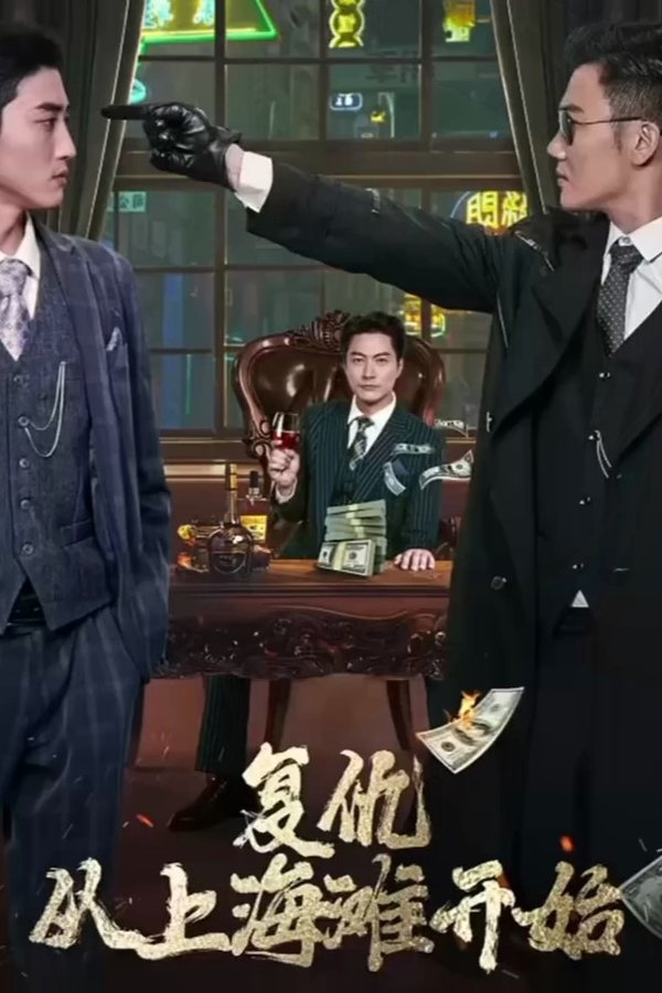 复仇从上海滩开始