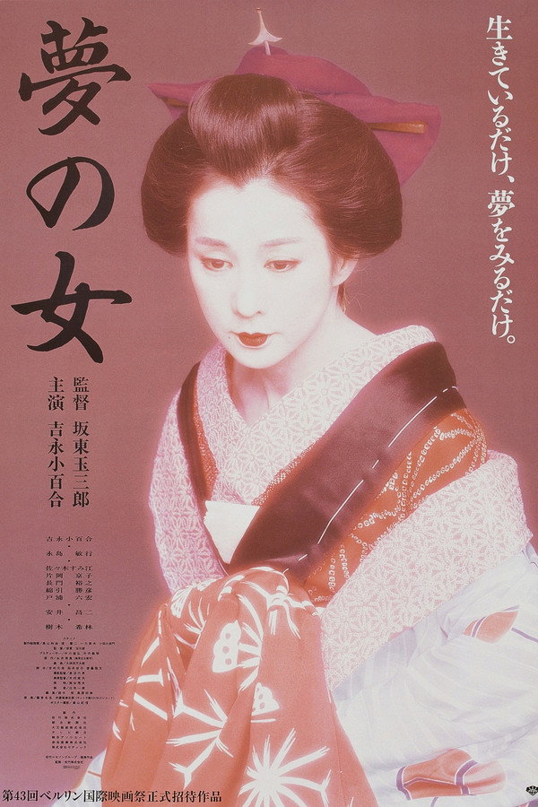梦の女