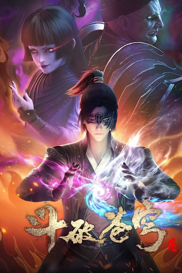 斗破苍穹第4季