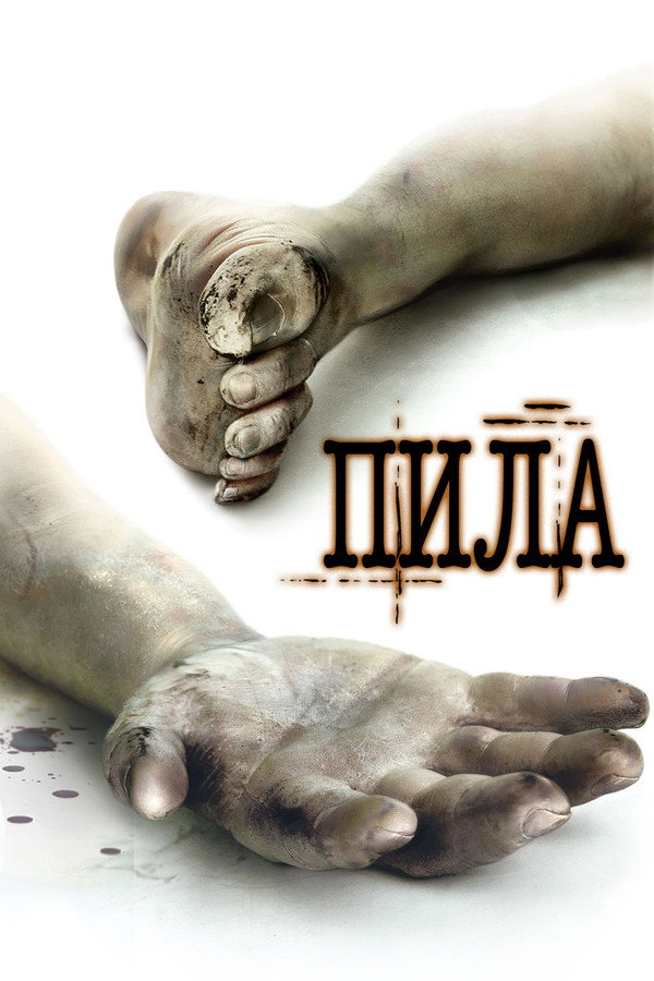 RU - Пила. Игра на выживание (2004)