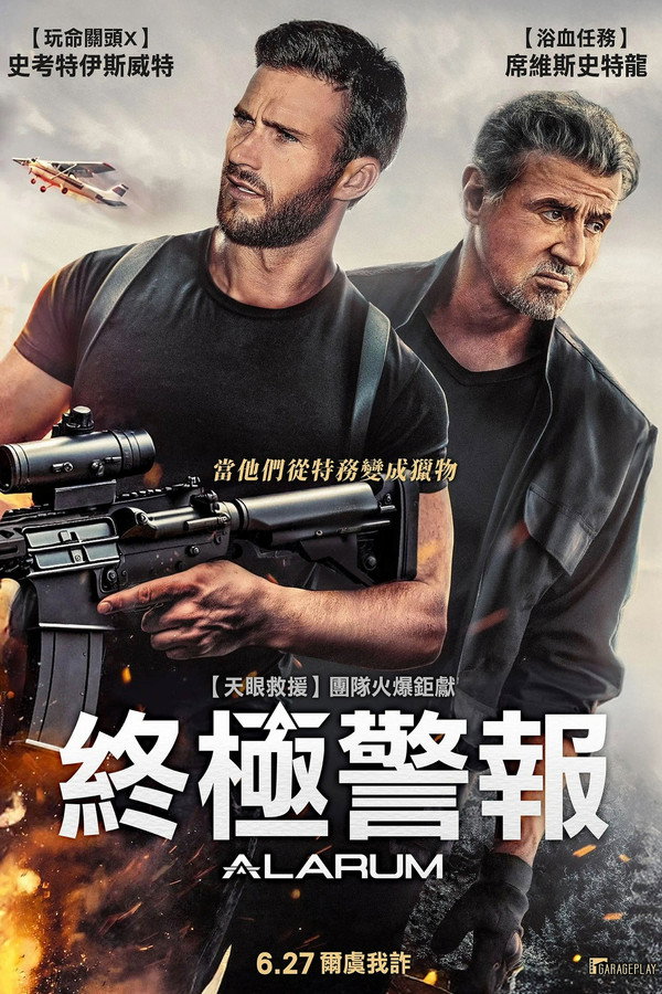 警报战
