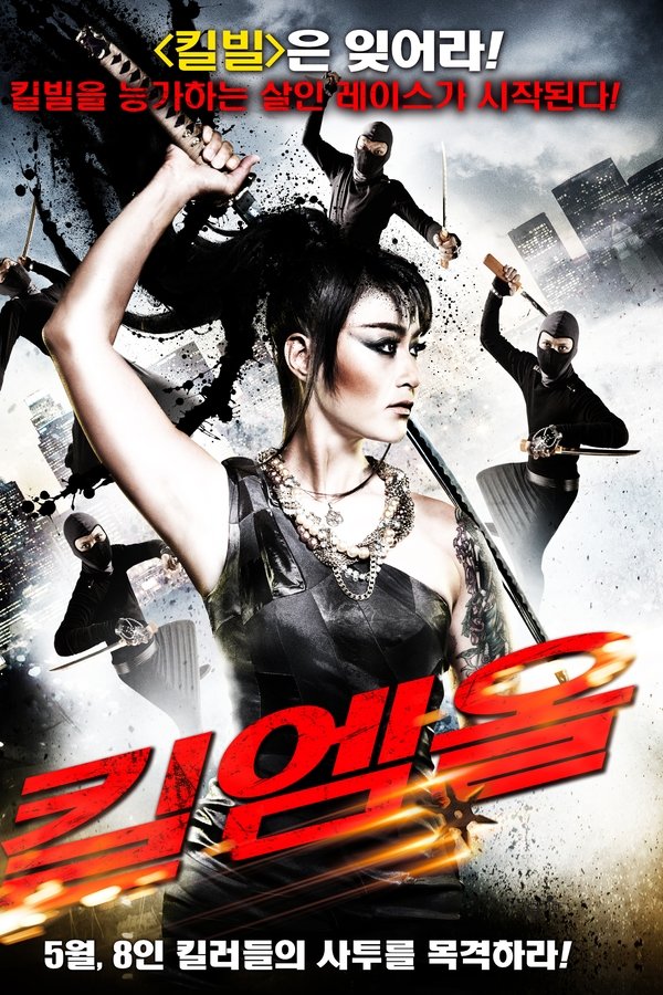 킬엠올