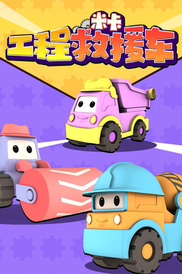 工程救援车米卡