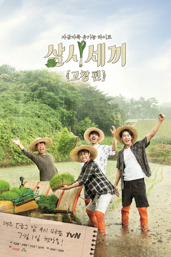 삼시세끼 고창편 삼시세끼 고창편