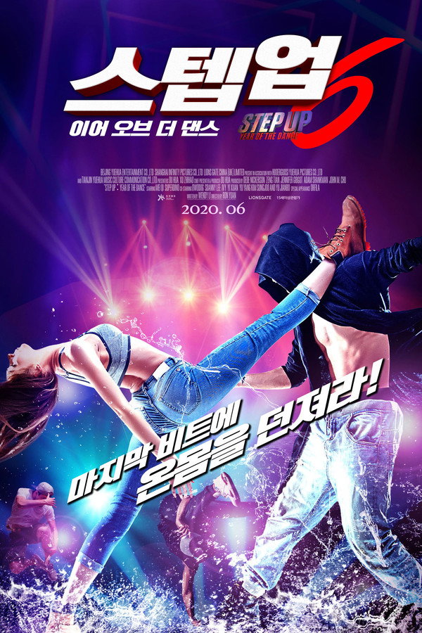 스텝업6: 이어 오브 더 댄스