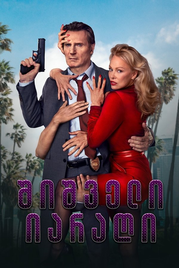 შიშველი იარაღი / The Naked Gun (ქართულად) (2025)