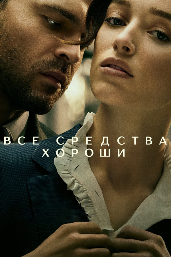 RU - Все средства хороши (2023)