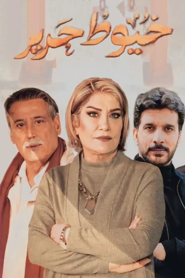 AR - مسلسل خيوط حرير