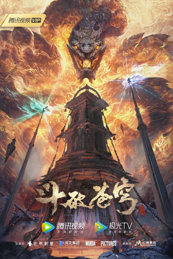 鬥破蒼穹年番 第五季