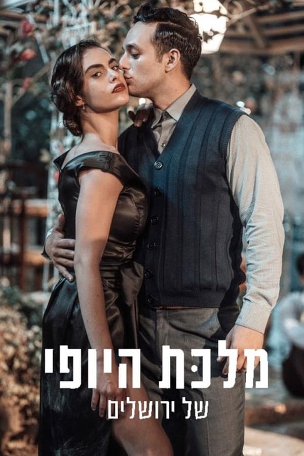 מלכת היופי של ירושלים