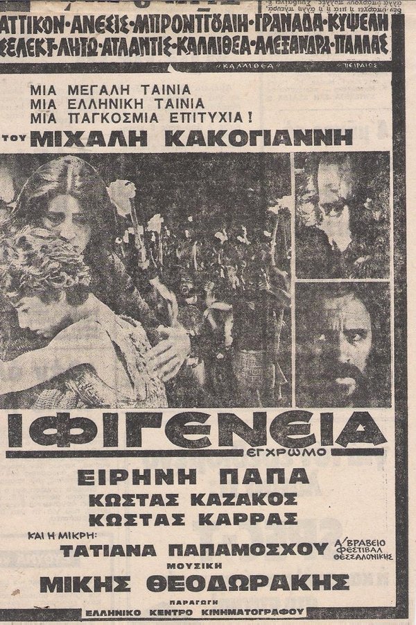 GR - Ιφιγένεια  (1977)
