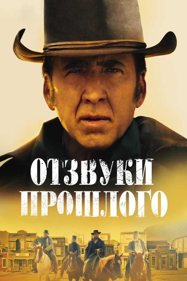 RU - Отзвуки прошлого (2023)