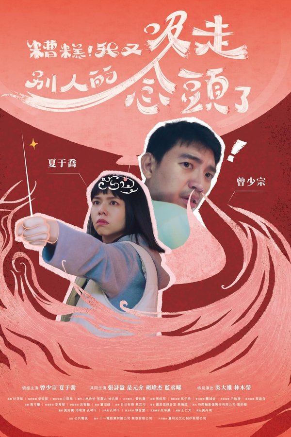 糟糕!我又吸走別人的念頭了
