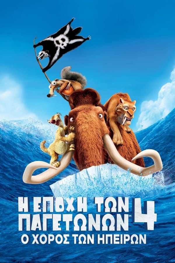 GR - Ice Age: Continental Drift (2012)
